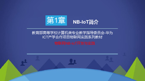 《物联网NB-IoT开发与实践》第一章 NB-IoT简介