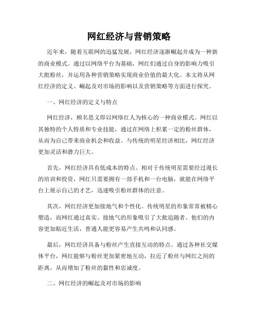 网红经济与营销策略