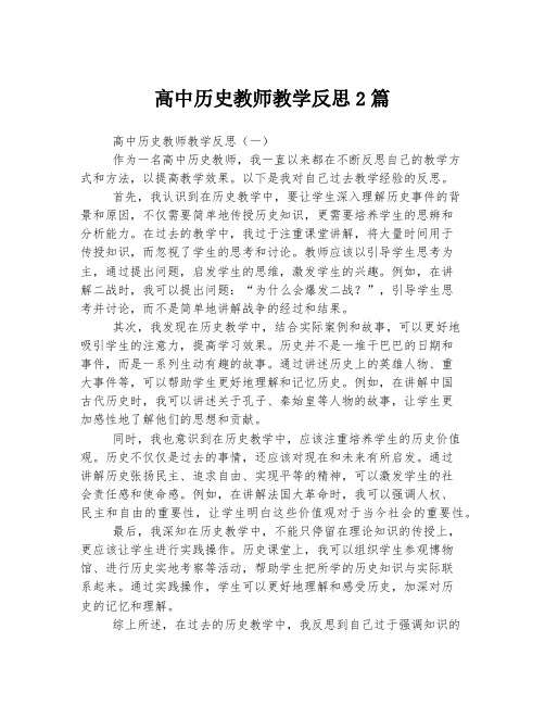 高中历史教师教学反思