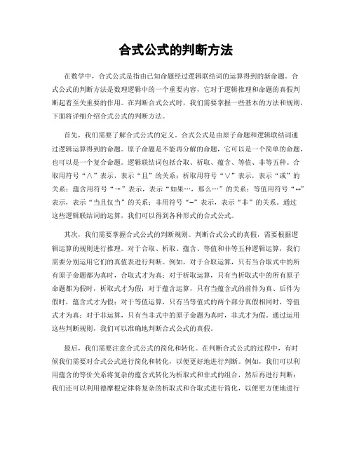 合式公式的判断方法