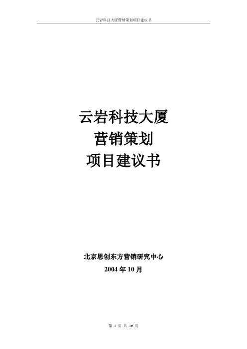 北京思创-贵州怡和房地产—云岩科技大厦营销策划项目建议书