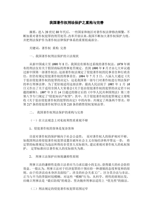 我国著作权刑法保护之重构与完善