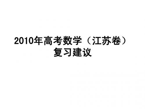 2012年高考数学二轮复习的建议