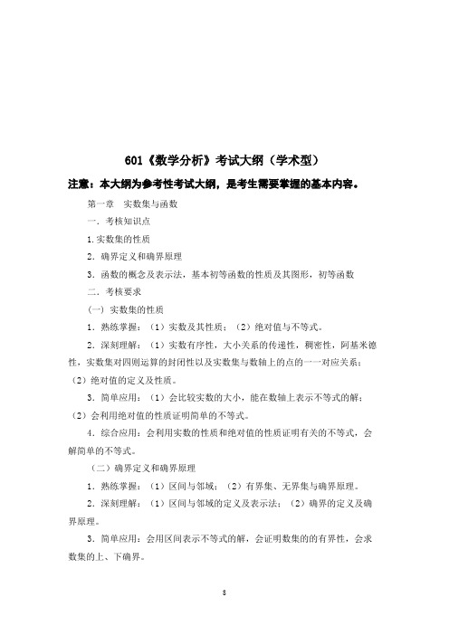 辽宁师范大学601数学分析2020年考研专业课初试大纲