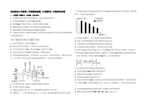 天津市六校联考2020届高三下学期期初检测生物