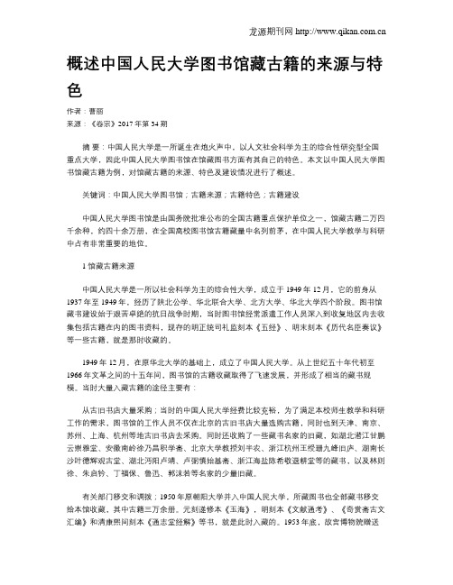 概述中国人民大学图书馆藏古籍的来源与特色