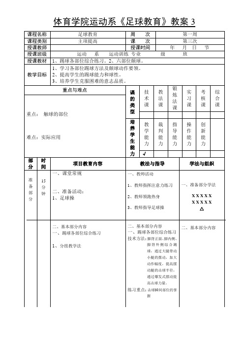 体育学院运动系《足球教育》教案3