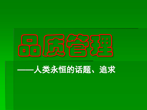 品质管理--人类永恒的话题、追求(ppt 17)