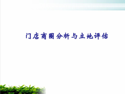 门店商圈分析及其立地评估课件演示(16张)