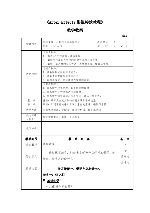 《After Effects影视特效教程》—教学教案