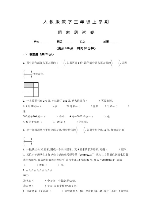 人教版数学三年级上册《期末考试题》有答案解析