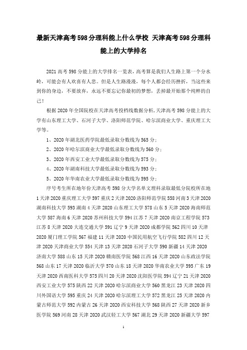 最新天津高考598分理科能上什么学校 天津高考598分理科能上的大学排名