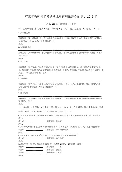 广东省教师招聘考试幼儿教育理论综合知识1+2016年