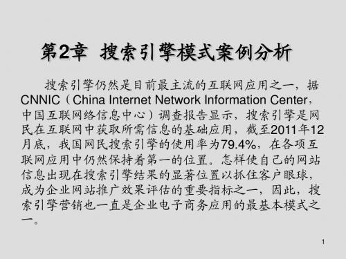 电子商务案例分析第2章  搜索引擎模式案例分析