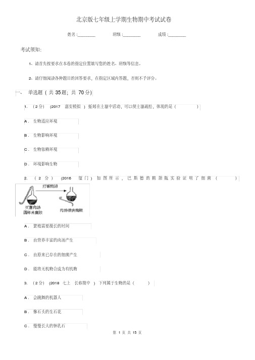 北京版七年级上学期生物期中考试试卷(练习)