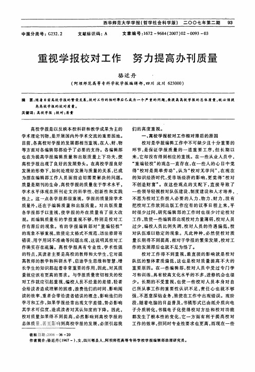 重视学报校对工作努力提高办刊质量