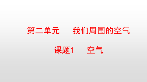 人教版九年级化学上册第2单元我们周围的空气PPT教学课件