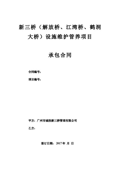 新三桥解放桥江湾桥鹤洞大桥设施维护管养项目