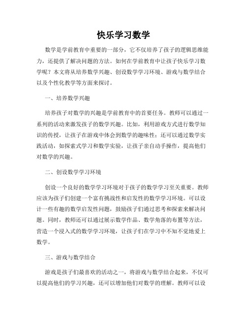 快乐学习数学