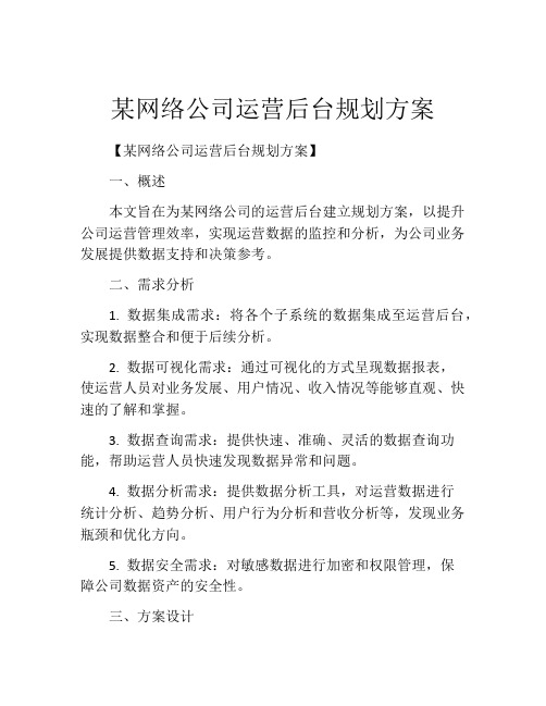 某网络公司运营后台规划方案