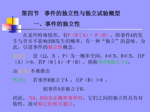 事件的独立性与独立试验概型