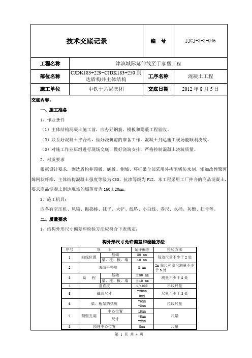 接收井-混凝土技术交底