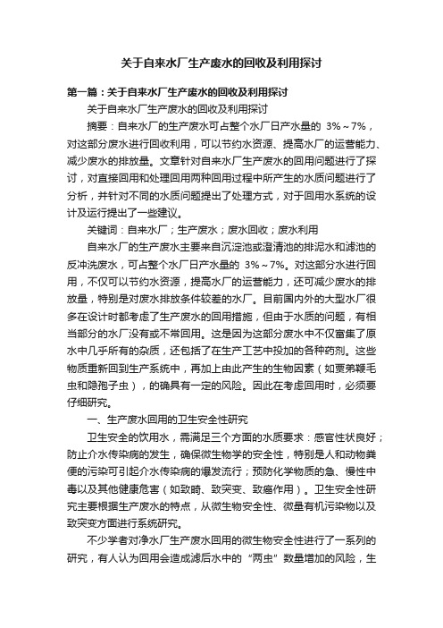 关于自来水厂生产废水的回收及利用探讨