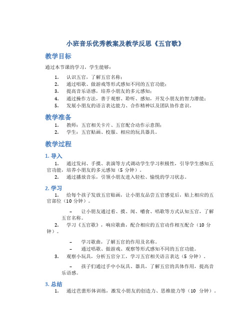 小班音乐优秀教案及教学反思《五官歌》