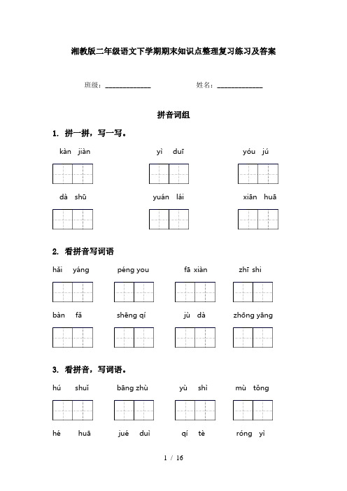 湘教版二年级语文下学期期末知识点整理复习练习及答案