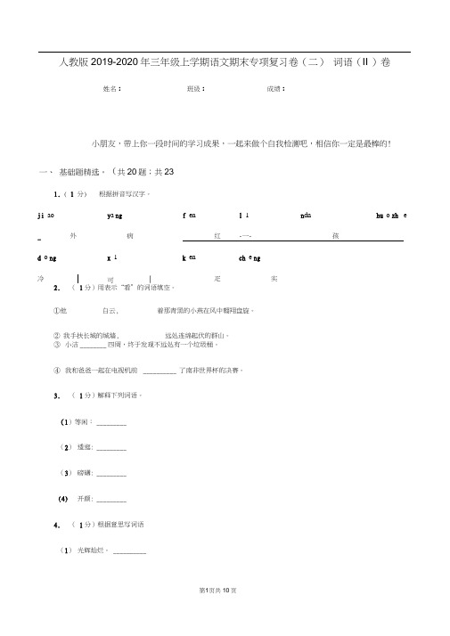人教版2019-2020年三年级上学期语文期末专项复习卷(二)词语(II)卷