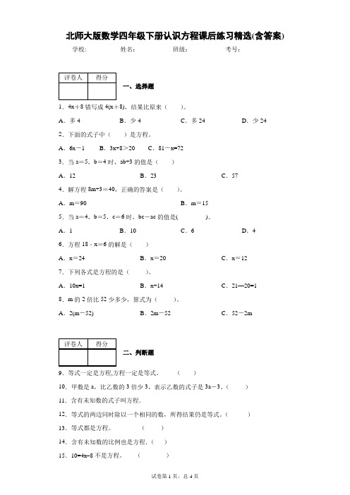 北师大版数学四年级下册认识方程课后练习精选(含答案)1