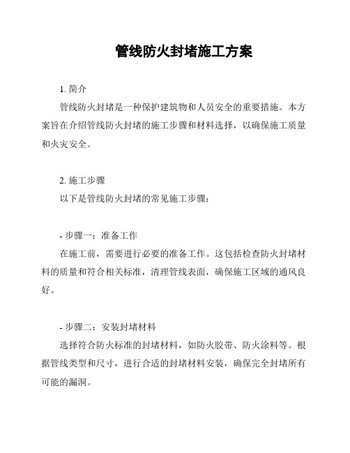 管线防火封堵施工方案