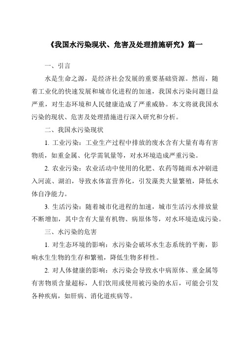 《2024年我国水污染现状、危害及处理措施研究》范文