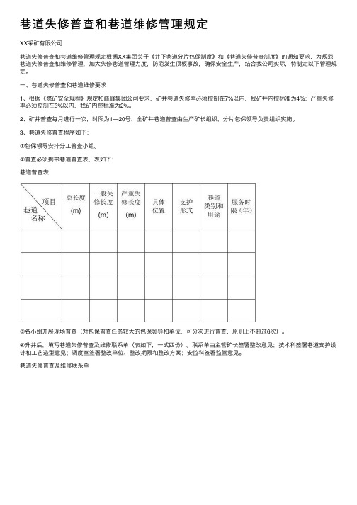 巷道失修普查和巷道维修管理规定