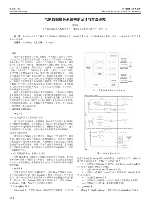 气象数据服务系统初步设计与方法研究