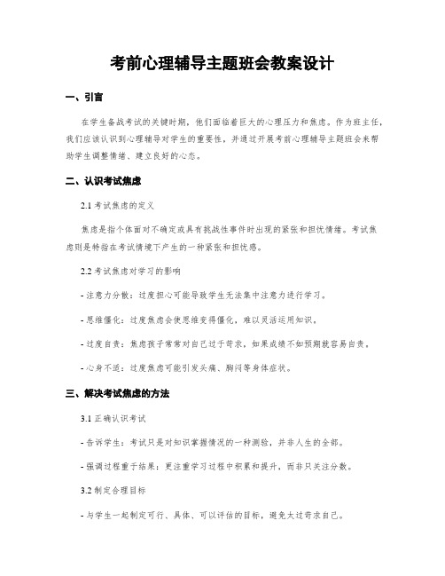 考前心理辅导主题班会教案设计