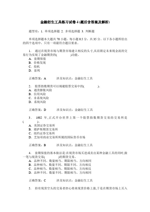 金融衍生工具练习试卷4(题后含答案及解析)