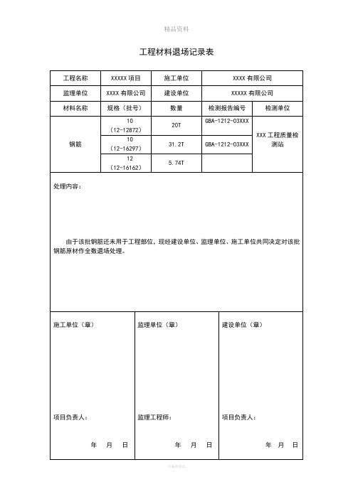 工程材料退场记录表