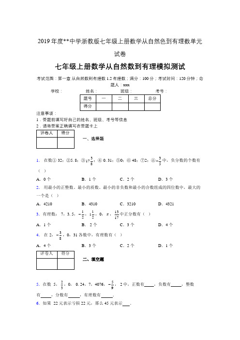 2019年度中学数学浙教版七年级上册 第一章从自然数到有理数单元试卷-含答案00242