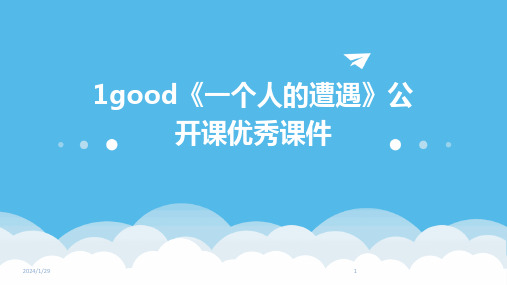 1good《一个人的遭遇》公开课优秀课件(2024)