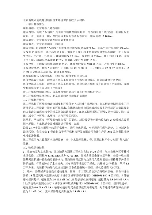 北京地铁八通线建设项目竣工环境保护验收公示材料(精)