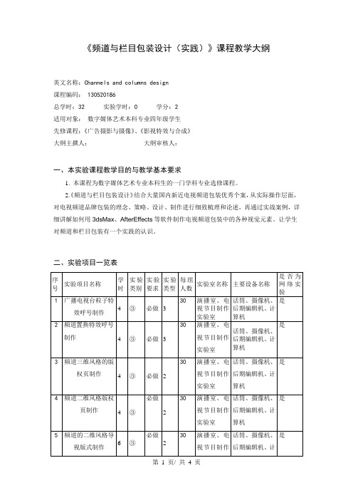 《频道与栏目包装设计(实践)》课程教学大纲