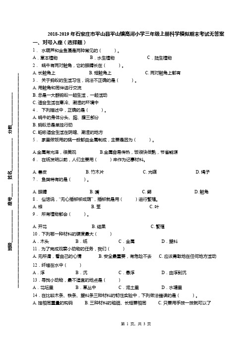 2018-2019年石家庄市平山县平山镇高河小学三年级上册科学模拟期末考试无答案
