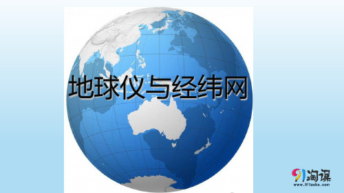 高二区域地理山东省地图出版社经纬网(共32张PPT)