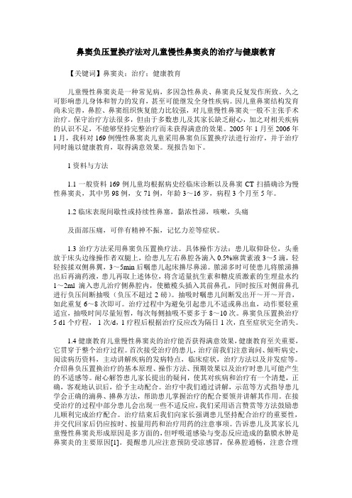 鼻窦负压置换疗法对儿童慢性鼻窦炎的治疗与健康教育