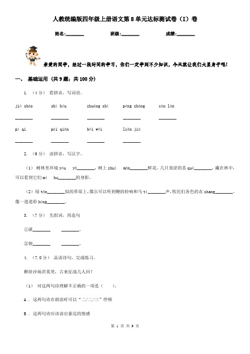 人教统编版四年级上册语文第8单元达标测试卷(I)卷