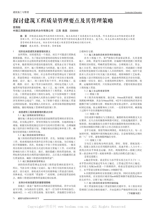 探讨建筑工程质量管理要点及其管理策略