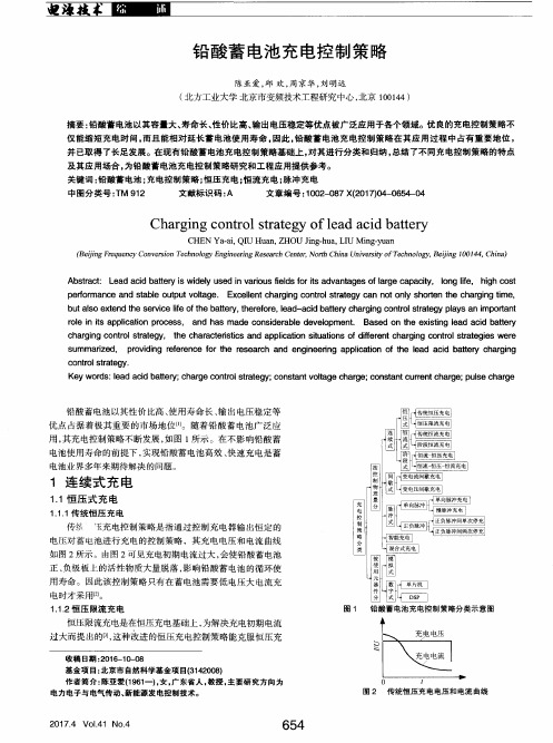 铅酸蓄电池充电控制策略