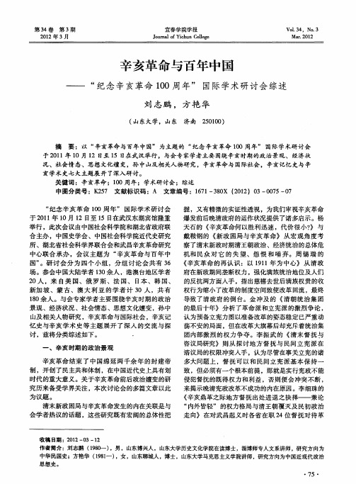 辛亥革命与百年中国——“纪念辛亥革命100周年”国际学术研讨会综述