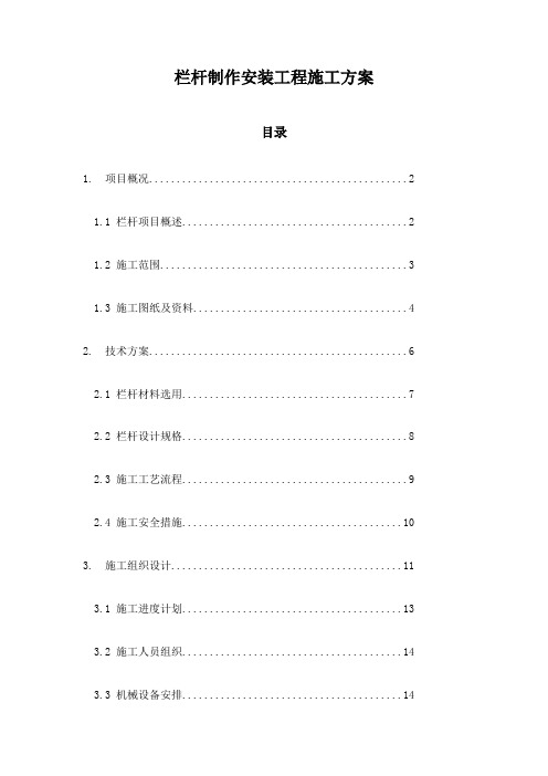 栏杆制作安装工程施工方案